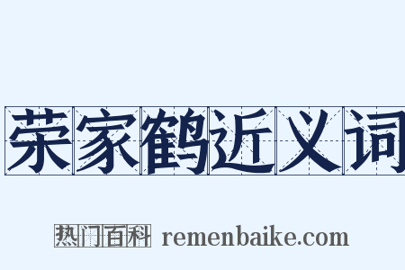 荣家鹤近义词是什么意思的图片